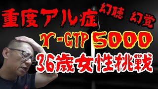 【禁酒・断酒】重度アルコール依存症 γ GTP5000…幻聴幻覚からの脱出