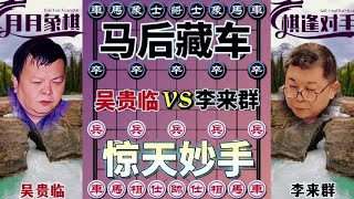 中国象棋： 马后藏车#下棋的手法和技巧 #中国象棋开局技巧