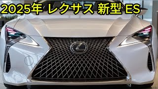 2025年 レクサス 新型 ES フルモデルチェンジ！現在の洗練さを維持しながら、新世代のデザインを採用！