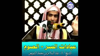 الشيخ د. عبد السلام الشويعر - عبادات السر - الصوم