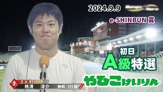 【総集編】Ａ級初日特選＆勝利者インタビュー【ＦⅡ ｅ－ＳＨＩＮＢＵＮ賞・ミッドナイト】