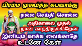 பிரம்ம முகூர்த்த சுப வாக்கு உனக்கு பலிக்க போகிறது நேரம் கடத்தாதே உடனே கேள் saibabavinsathyavakku