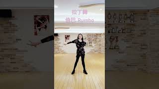 倫巴 Rumba#月亮代表我的心 #latin #單人拉丁舞 #成人單人拉丁#零基礎舞蹈 #舞蹈教學 #靚姐就是姐