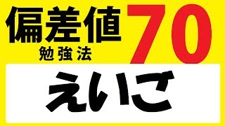 偏差値70の英語勉強法～Yes, we can!【篠原好】