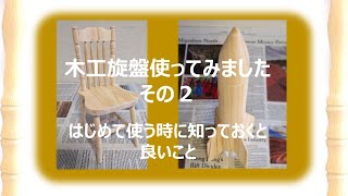 木工旋盤使ってみました　その２