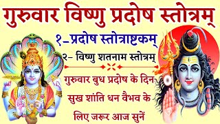 गुरुवार विष्णु, प्रदोष स्तोत्र|| प्रदोष स्तोत्राष्टकम्|| Vishnu Shatnam Stotram|| Pradosh Stotra