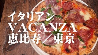 イタリアン ヴァカンツァ VACANZA 恵比寿／東京