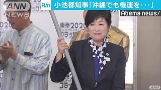 “オリ・パラ”旗が全国巡り　小池都知事と沖縄へ(17/10/30)