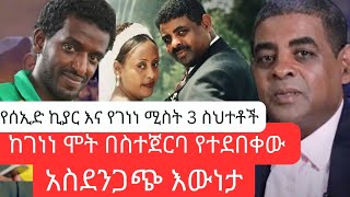 አወዛጋቢው የገነነ መኩሪያ አማማሟት | ተገደለ ወይንስ ራሱን አጠፋ?