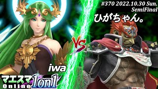 マエスマ1on1#370[SF] iwa(パルテナ）VS ひがちゃん。(ガノンドロフ) #スマブラSP #マエスマ