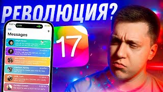 БУДЕТ ПЛОХО?! iOS 17 для Айфона — первые подробности! Почему Apple забила на iOS! На какие iPhone?