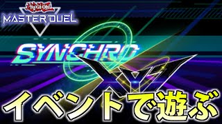 【相剣と恐竜真竜皇竜星でイベント戦】シンクロxエクシーズフェスティバルを全力で楽しむ会【遊戯王MasterDuel】