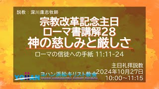 礼拝20241027 宗教改革記念主日 ローマ書講解28 神の慈しみと厳しさ | ヨハン浜松キリスト教会 主日礼拝説教