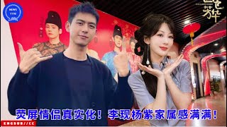 The screen couple is real! Li Xian and Yang Zi have a strong sense of family!