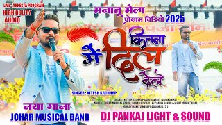 मनातू मेला प्रोग्राम 2025🍀 Singer Nitesh Kachhap कितना में दिल देले New nagpuri Song 🌿 / Live 🔴