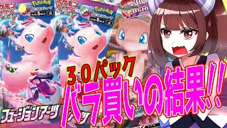 【ポケモンカード】フュージョンアーツバラ買い30パックの奇跡!【VOICEROID実況】