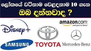 World Top 10 Valuable Brands | ලෝකයේ වටිනාම වෙළදනාම 10