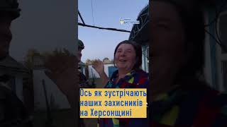 Ось, як зустрічають наших захисників на Херсонщині🇺🇦8 місяців були під окупацією #радіомизукраїни