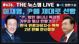 이재명, 尹에 제대로 선빵~~ 역시 천재명!!!  / 무너진 언론자유