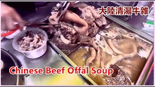 Chinese Beef Offal Soup China Street Food 大陸清湯牛雜 港式風味 湯底牛骨熬製 十分好吃 區記清湯牛雜 街頭美食 中山坦洲鎮