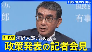 【ライブ】「有事の今こそ河野太郎」自民総裁選 河野太郎デジタル大臣　政策発表の記者会見（2024年9月5日）| TBS NEWS DIG