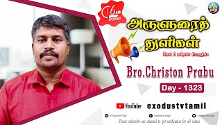 அருளுரைத் துளிகள் | A 5 Minute Thought | Day - 1323 | Bro.Christon Prabu | Exodus TV Tamil