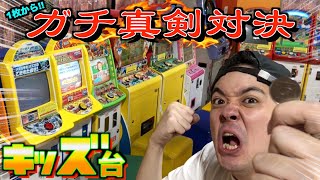 【対決】大量のキッズ台で1枚のメダルを使って真剣勝負！！【メダルゲーム】