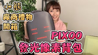 【小熊】廠商禮物開箱 | PIXOO發光像素背包 | 派對焦點超吸睛