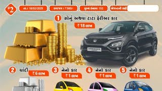 એ વર્લ્ડ ગૃપ વિછીયા  ભાગ 55 ડ્રો 2