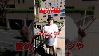 【デブあるある】武蔵坊弁慶みたいな太っちょ#Shorts