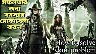 সফলতার জন্য সমস্যার মোকাবেলা করুন | #Solve your problem