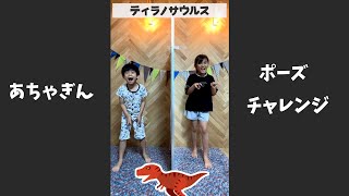 【あちゃぎん】ポーズそろうかなチャレンジ！　#Shorts