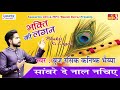 Saaware De Naal Nachiye ! Popular Krishna Bhajan ! Hindi Devotional Bhajan ! बृज रसिक कनिष्क भैय्या