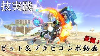 【スマブラSP】ピットとブラピのコンボ解説動画後編【ゆっくり実況】