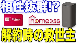 ドコモhome 5Gを楽天モバイル（Rakuten UN-LIMIT VI）のSIMカードで通信速度を検証！固定回線として使用してみた結果【メリット・デメリットも】