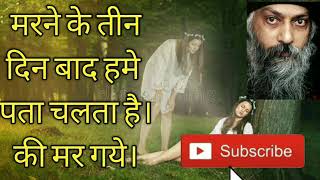 Osho# Maut ka Anubhav || Marne ke bad Kya hota hai // Sach ko jano