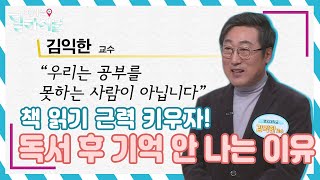 책을 읽고 나면 기억이 안 난다? 순간의 생각, 메모로 바뀔 수 있는 독서법 \u0026 공부법ㅣ김익한 교수ㅣ청춘공감ㅣ여기는딜라이브(211125방송)