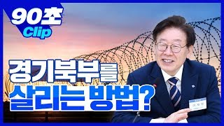 [90초] 경기북부를 살리는 방법?