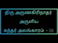 நாளென் செயும்வினை கந்தர்அலங்காரம் பாடல்38 சுபபந்துவராளியில் naal en seiyum kandhar alankaram song 38