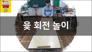 [교실놀이/집놀이] 윷 회전 놀이  [classroom game/cooperative game/방구석 놀이/집콕놀이]