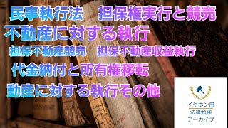 【音声メイン】民事執行法#15 担保権実行と競売【イヤホン推奨】