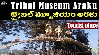 tribal museum araku vizag - ట్రైబల్ మ్యూజియం అరకు - Tourist Place - సందర్శన స్థలం  - vizag - Jesu TV