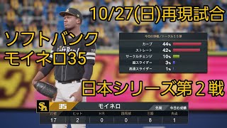 【プロスピ2024】日本シリーズ第２戦。ソフトバンク対ベイスターズ。モイネロ35　6回で降板。投手リレーで勝利しました。#プロスピ2024#リアル軌道#日本シリーズ#モイネロ