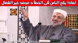 لماذا يقع الناس  فى الخطأ؟ د محمد خير الشعال