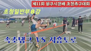 족구/2023 원주시장배 초청족구대회 초청일반부 8강 속초탱크(윤기순)  VS  시흥토로(장인호)