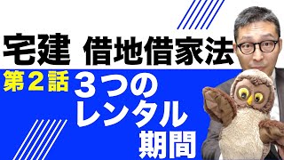 【借地借家法シーズン２　第２話レンタルの３つの期間】権利関係の得点源！賃貸借の期間に関するルールをイラストを使ってわかりやすく解説講義します。