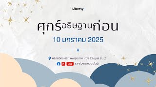 รายการศุกร์อธิษฐานก่อน | 10 Jan 2025 | คริสตจักรเสรีภาพกรุงเทพ