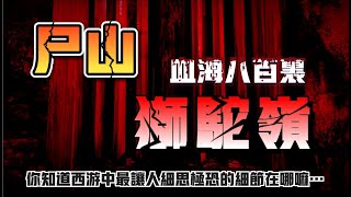 【西遊記】屍山血海八百裏獅駝嶺？因為恐怖被封禁，這部西遊記究竟拍到了什麽…