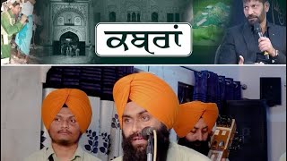 ਕਬਰਾਂ ਤੇ ਸਰਦਾਰ (dhadi jatha gurpartap singh padam)