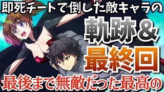 【最終回】夜霧が56した全キャラ紹介(全話分)＆篠崎綾香、賢者シオン、魔神マナとのラストバトルが熱すぎた最終第12話を考察★感想『即死チートが最強すぎて(略)』【1話~12話】【2024冬アニメ】